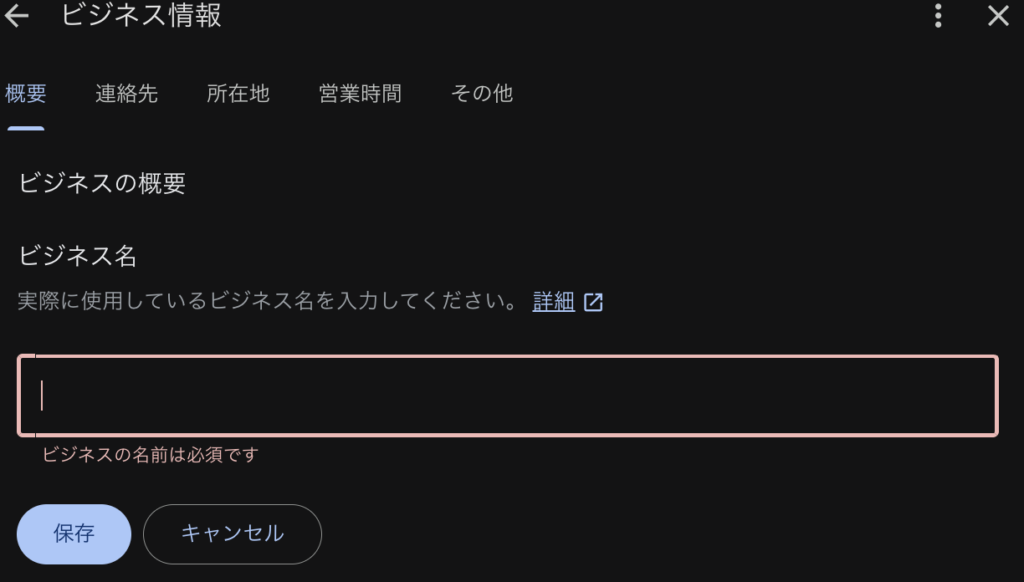 Googleマイビジネスビジネス名