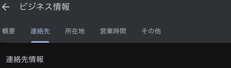 Googleマイビジネス所在地・営業時間・電話番号・サイトURL