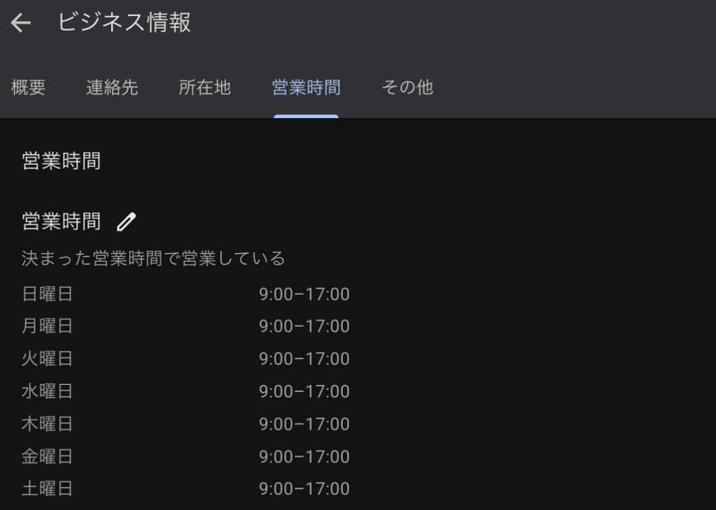 Googleマイビジネス営業時間と臨時休業